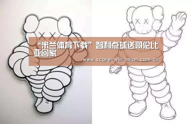 “米兰体育下载”智利点球送哥伦比亚回家(图1) 米兰app体育下载