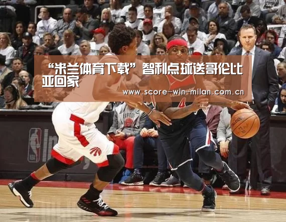 “米兰体育下载”智利点球送哥伦比亚回家(图3) 米兰app体育下载