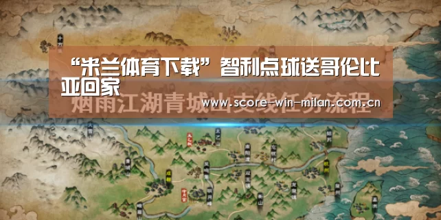 “米兰体育下载”智利点球送哥伦比亚回家(图4) 米兰体育下载