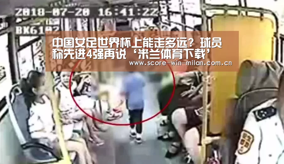 中国女足世界杯上能走多远? 球员称先进4强再说‘米兰体育下载’(图1) 米兰体育下载