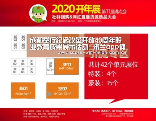 成都举行纪念改革开放40周年职业教育成果展示活动-米兰app体育下载(图2) 米兰体育下载
