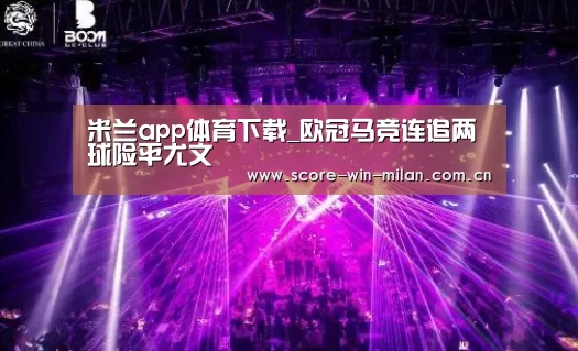 米兰app体育下载_欧冠马竞连追两球险平尤文(图1) 米兰app体育下载